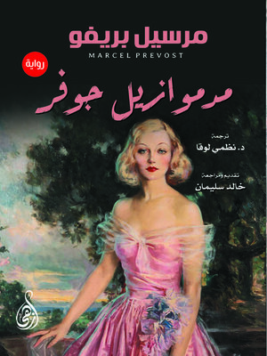 cover image of مدموازيل جوفر(رواية)
